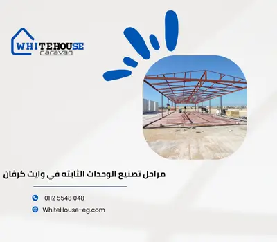 مستودعات ثابته
